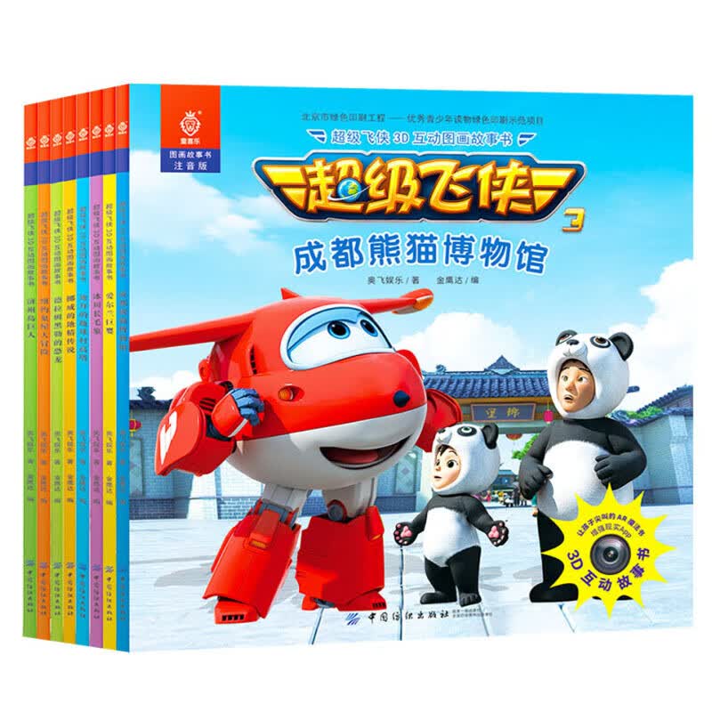 超级飞侠3d互动图画故事书(全8册)