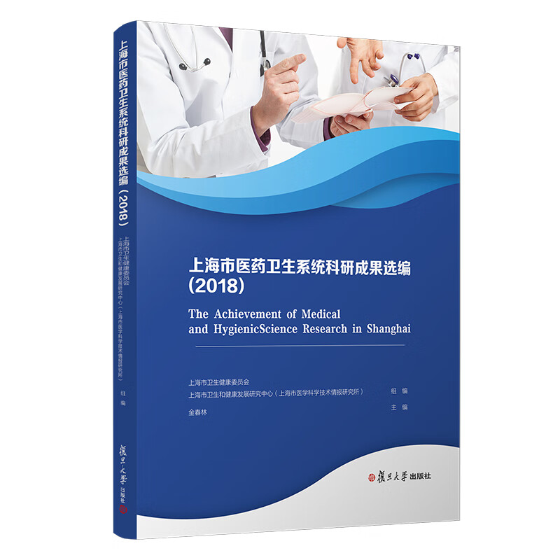 上海市医药卫生系统科研成果选编(2018)