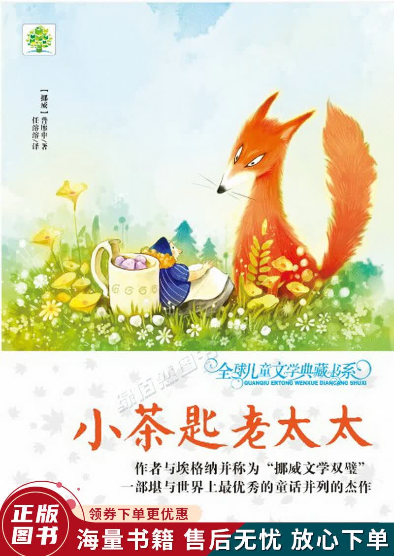 全球儿童文学典藏书系升级版:小茶匙老太太
