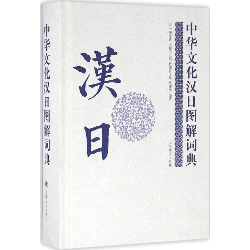 中华文化汉日图解词典 (日)舆水优 等 编 书籍