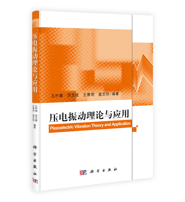 压电振动理论与应用 【正版图书，放心购买】