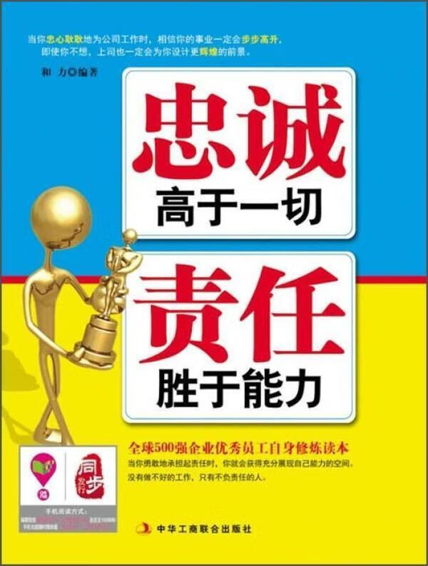 忠诚高于一切 责任胜于能力 和力【正版图书,放心购买】