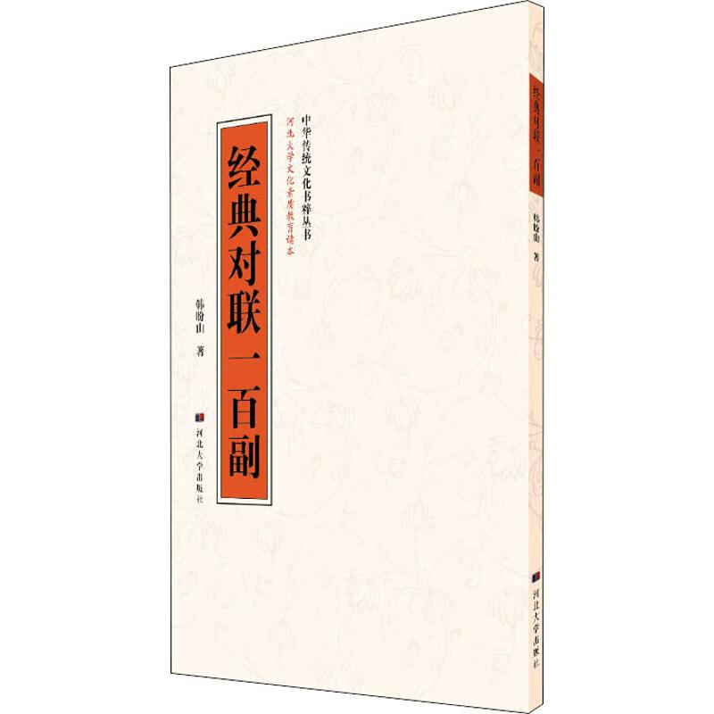 经典对联一百副 韩盼山 作 书籍