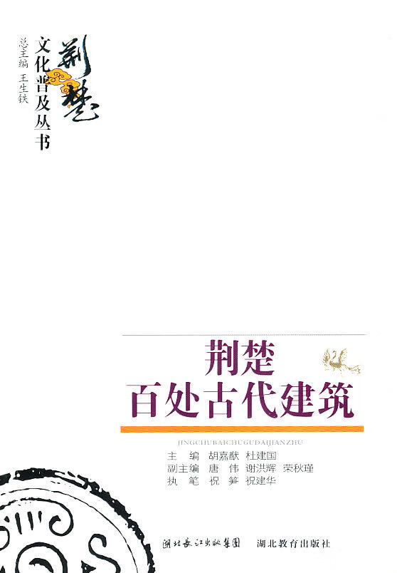 荆楚文化普及丛书 荆楚百处建筑