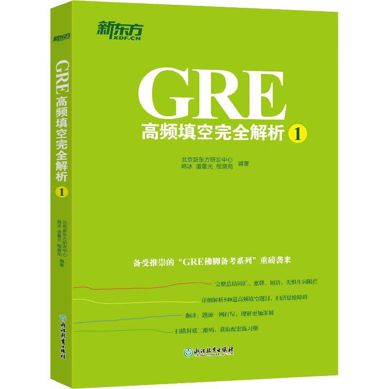 新东方 GRE高频填空完全解析 1