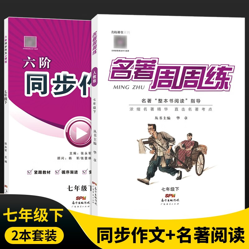 2023春名校课堂名著周周练七八九年级上下册人教版精彩选读贴近中考考点中学教辅初中经典阅读指导练习 【名著周周练+同步作文】七年级下（2本）