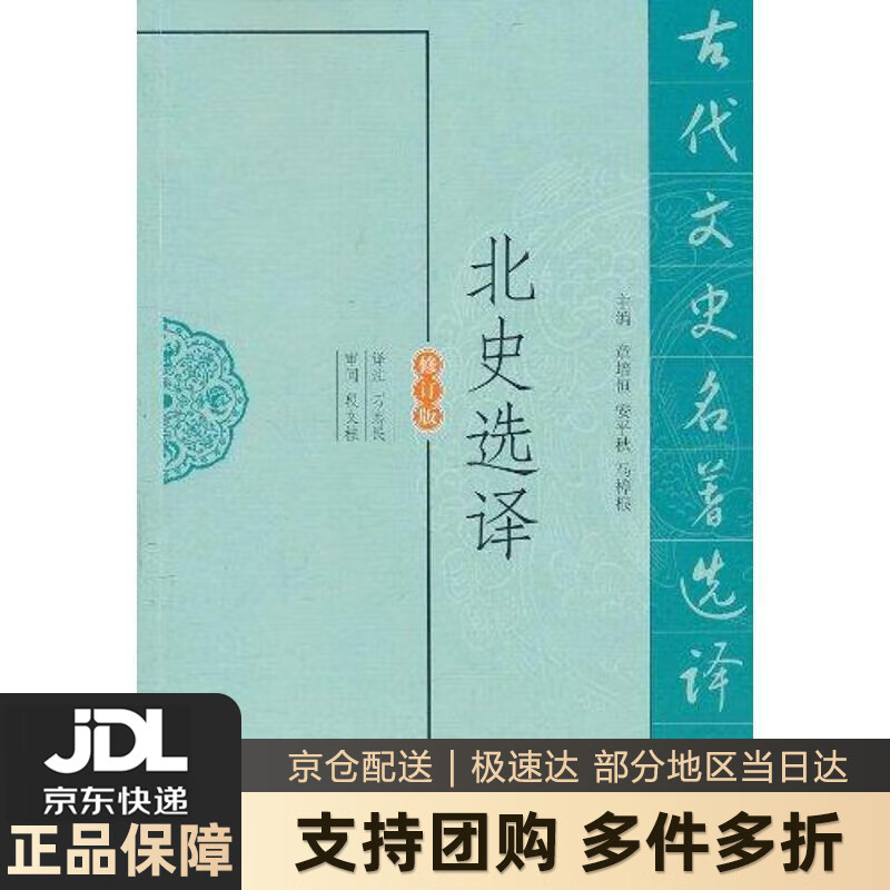 【新华书店 送货上门】北史选译 正版图书