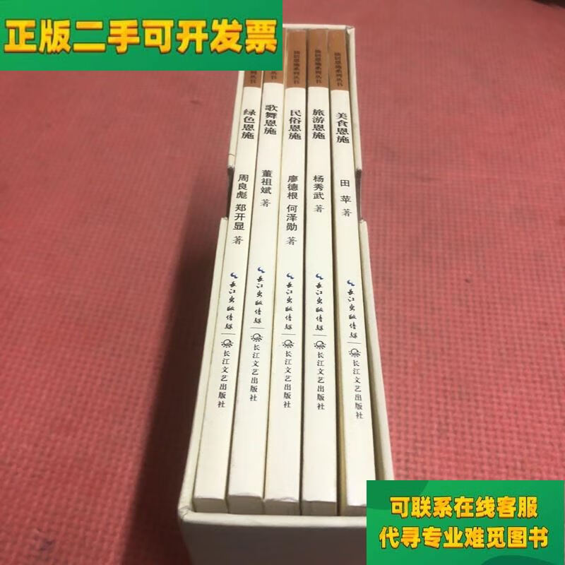 【正版二手8成新】仙居恩施系列丛书(全五册/周良彪 长江文艺