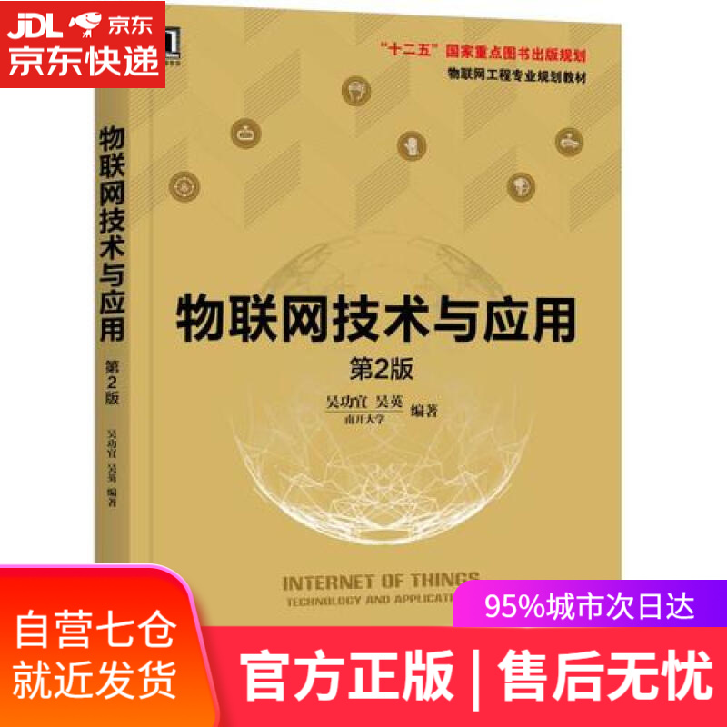 【新华书店】物联网技术与应用 第2版