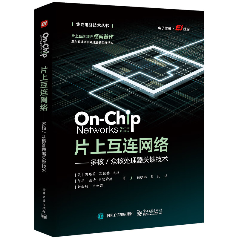 片上互连网络――多核／众核处理器关键技术