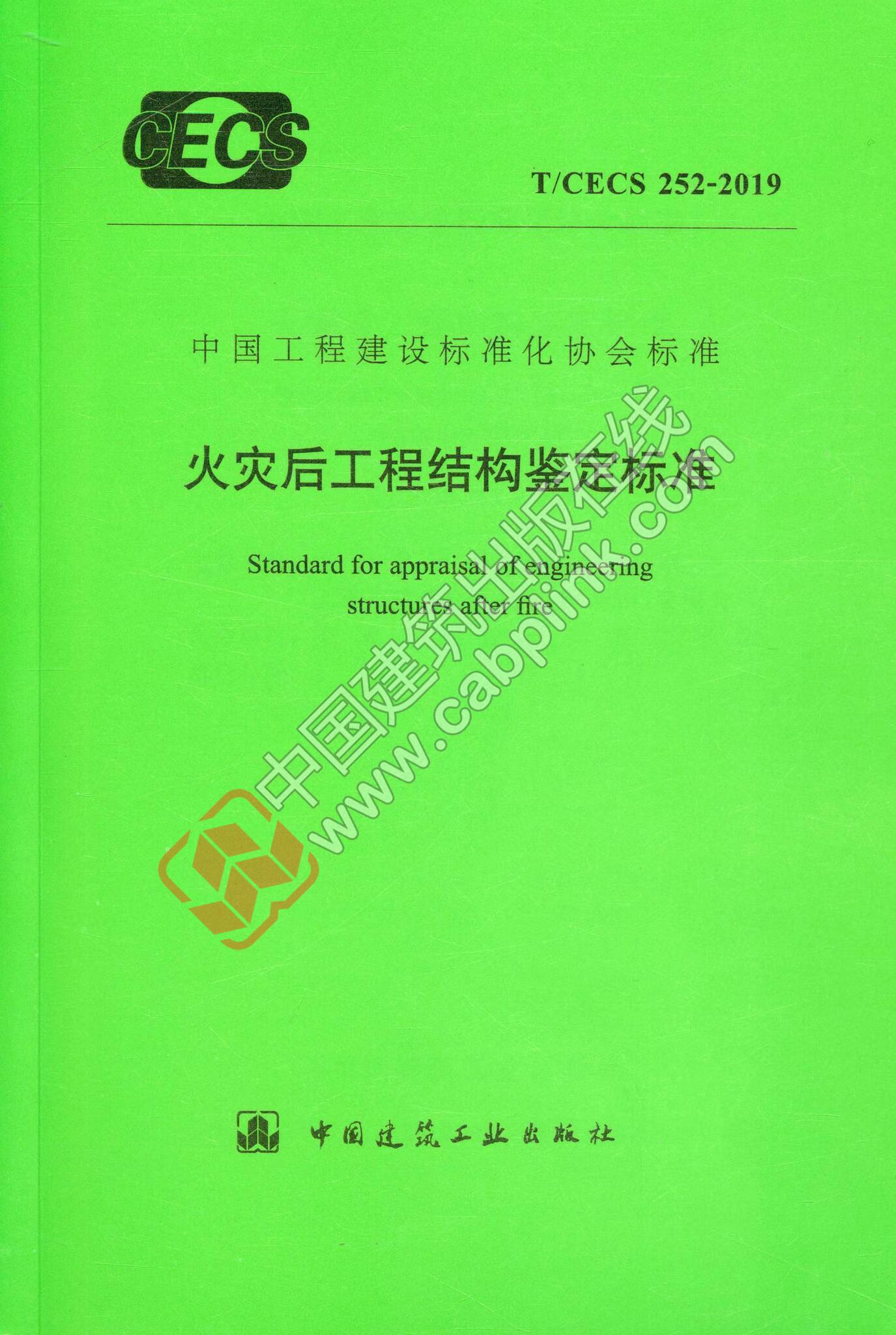 【正版现货】T/CECS 252-2019 火灾后工程结构鉴定标准代替CECS 252:2009 火灾后建筑结构鉴定标准