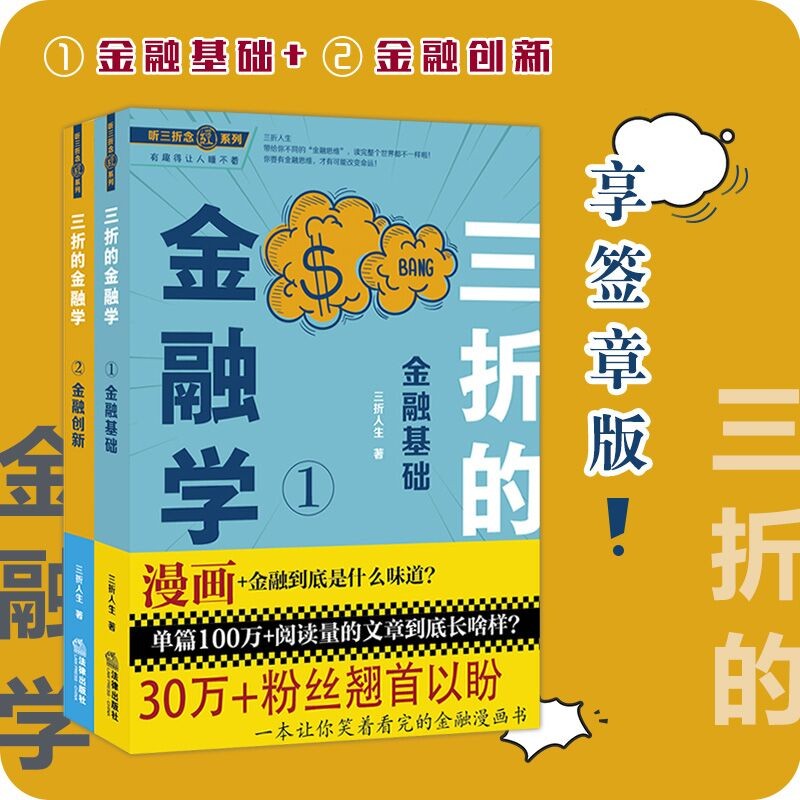 【现货正版】听三折念经系列 三折人生 新书金融学1+2