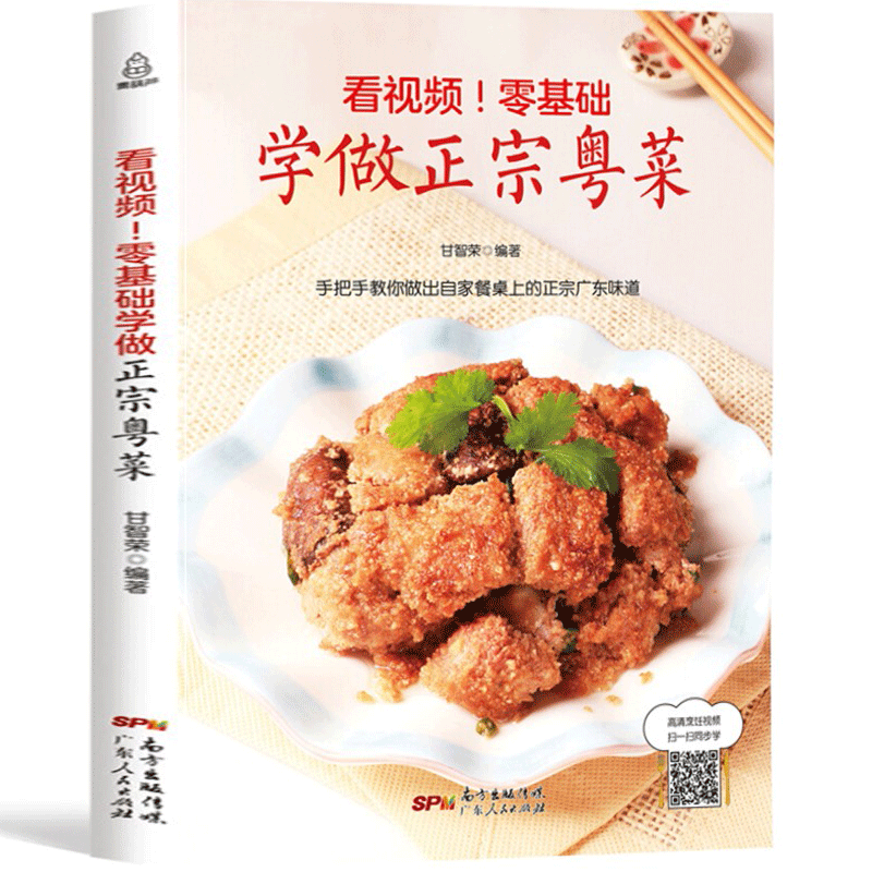 【附教学视频】看视频 零基础学做正宗粤菜 粤菜烹饪菜谱食谱大全教程书