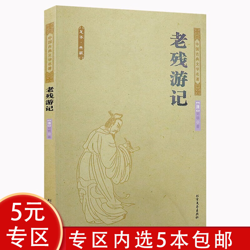 【5本包邮】中国古典文学名著：老残游记(足本·典藏) 中华传统国学经典名著图书籍