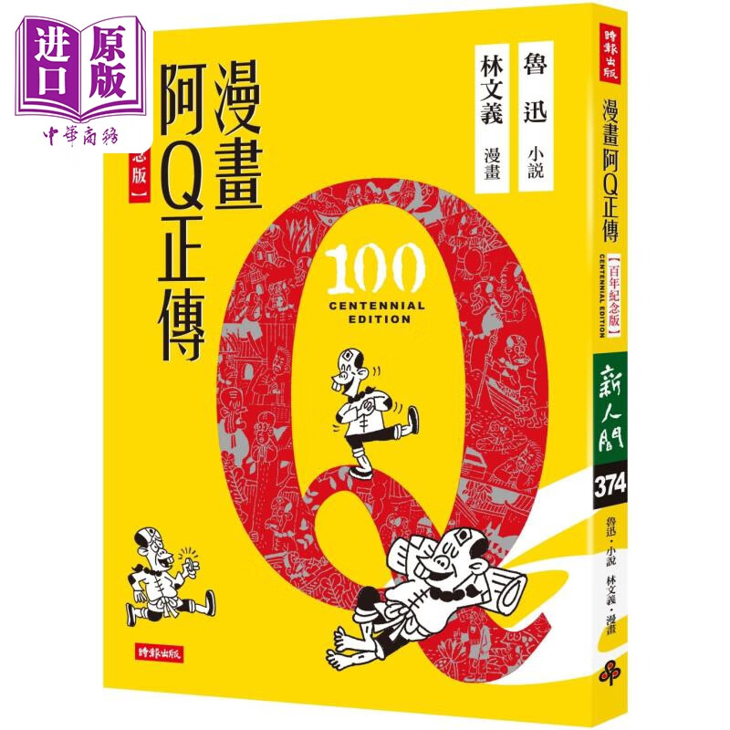 预售 漫画阿q正传 港台原版 鲁迅 林文义 时报出版