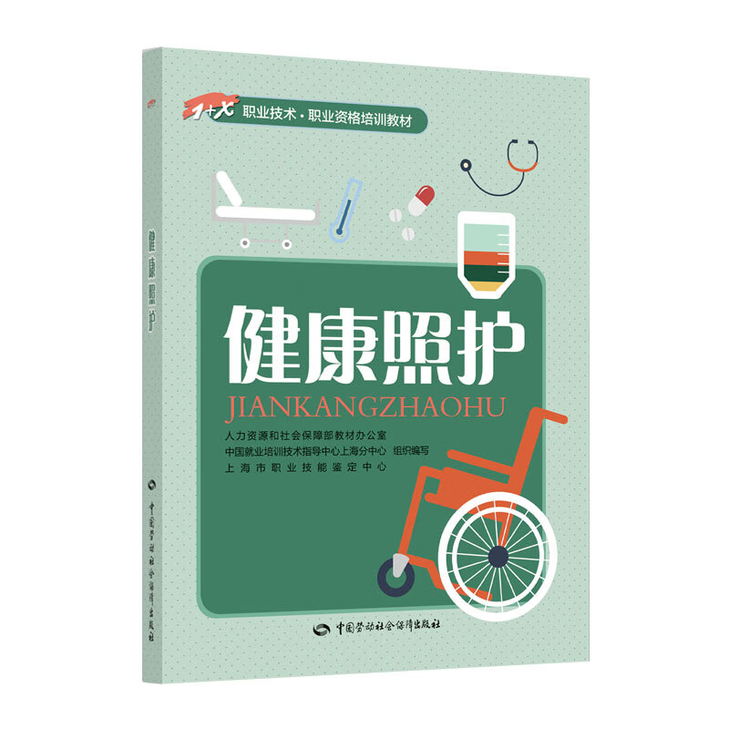 健康照护1x职业技术8226职业资格培训教材