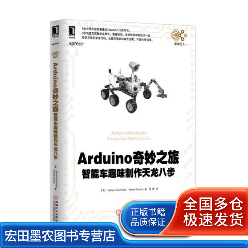 Arduino奇妙之旅 智能车趣味制作天