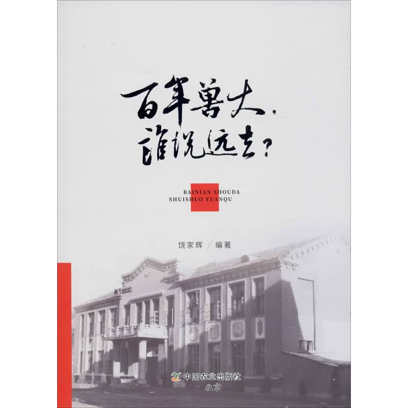 百年兽大,谁说远去? 饶家辉 书籍