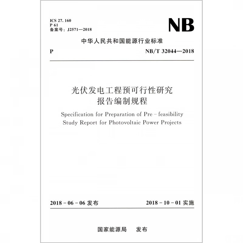 光伏发电工程预可行性研究报告编制规程(NB\T32044-2018)/中华人民共和