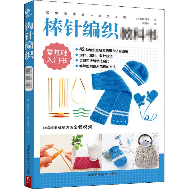 初学者的第一堂手工课 棒针编织教科书 (日)濑端靖子 何凝一 译 书籍