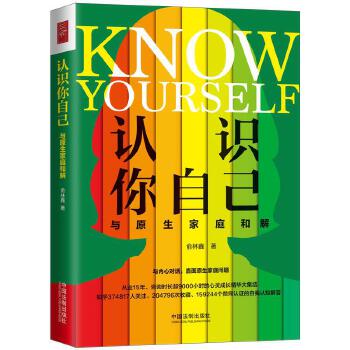 认识你自己：与原生家庭和解