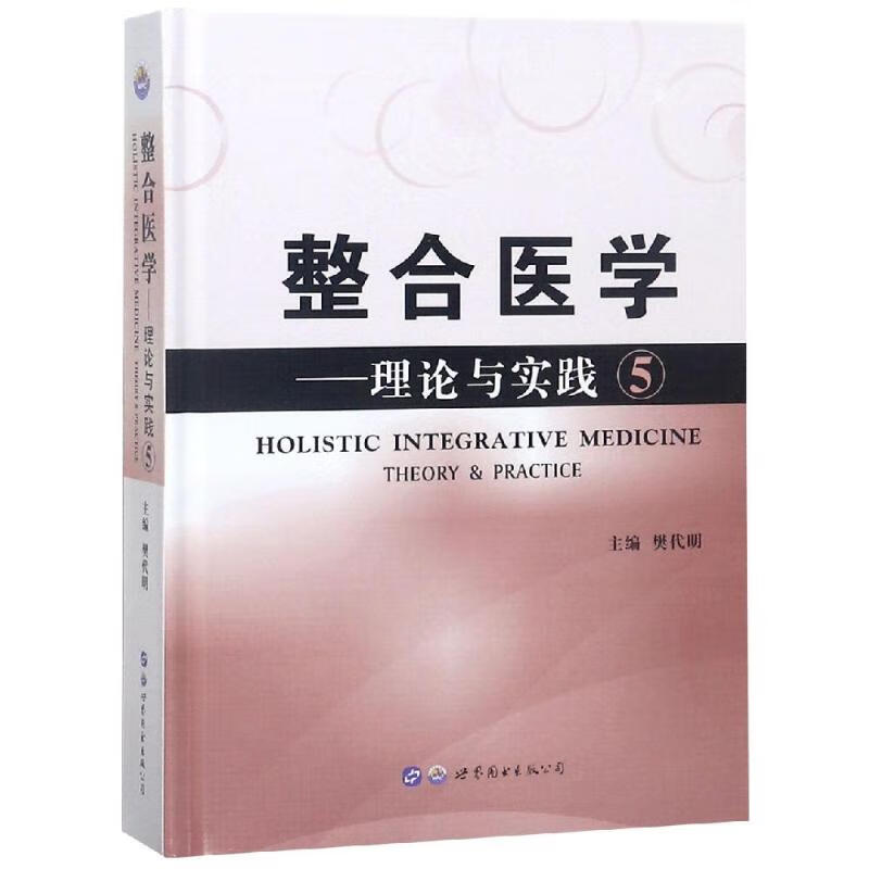 整合医学:理论与实践(5) 樊代明主编 书籍