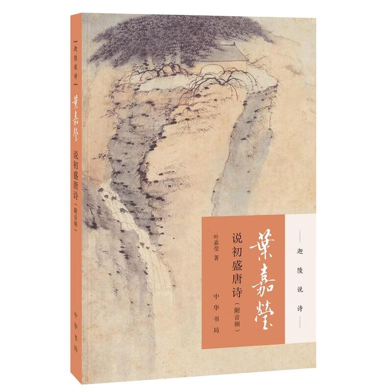 叶嘉莹说初盛唐诗/迦陵说诗 /迦陵说诗