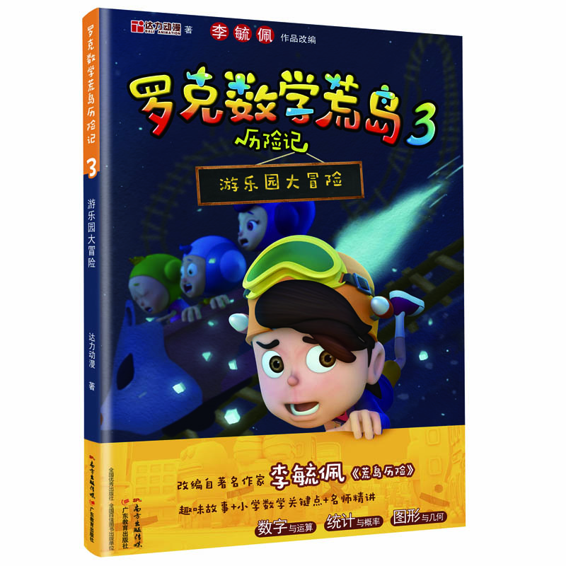 罗克数学荒岛历险记3:游乐园大冒险
