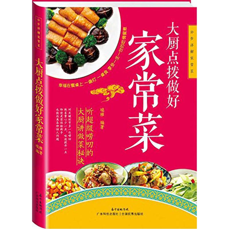大厨点拨做好家常菜 瑞雅 编 作 书籍