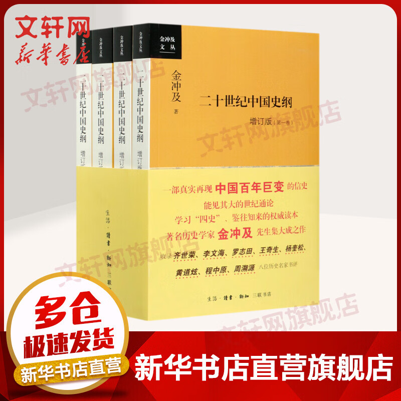 二十世纪中国史纲 增订版全四卷 金冲及文丛 图书