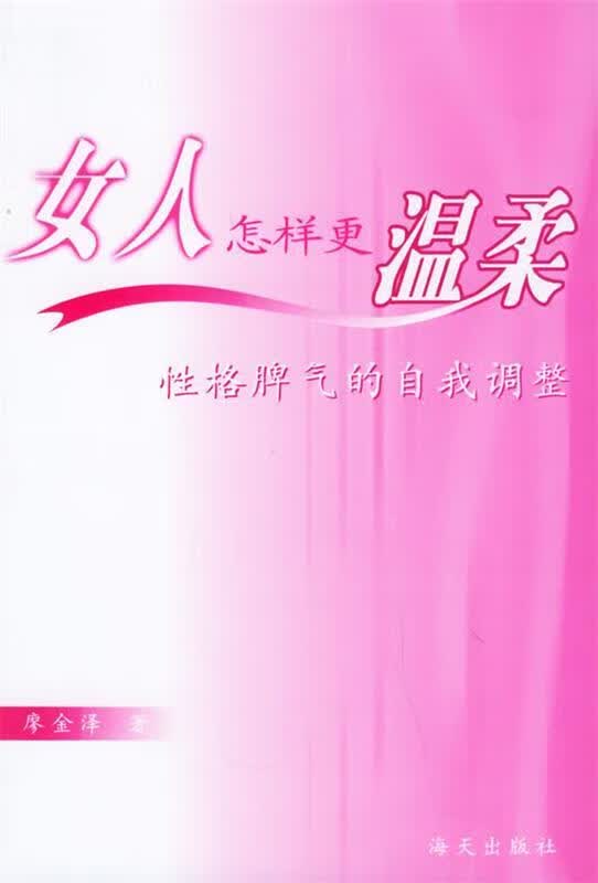 女人怎样更温柔 廖金泽 著【正版】