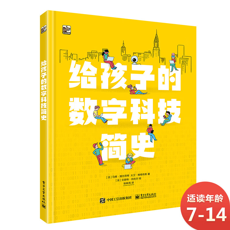 给孩子的数字科技简史 数学启蒙 科学简史 小猛犸童书(精装)