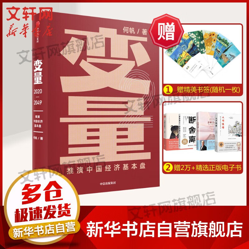 【正版包邮】何帆变量系列书籍 变量2：推演中国经济基本盘 定价69