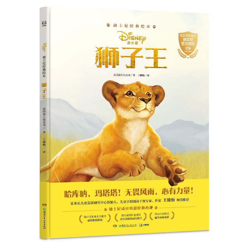 【博集天卷】迪士尼经典绘本·狮子王（全1册）