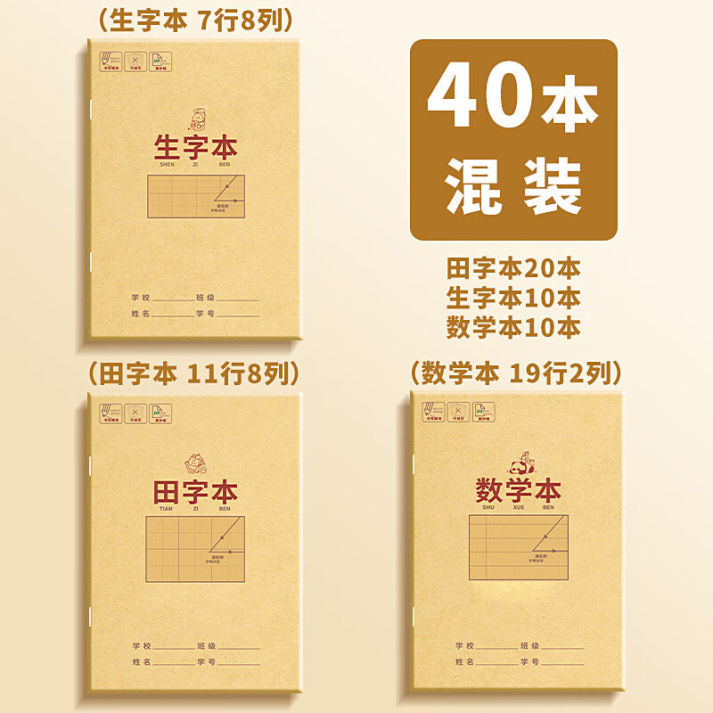 小学生作业本纸张拼音本子田字格英语数学语文一二年级下册生字本练习本子幼儿园写字本米黄护眼纸张开学文具 40本【田字20+生字10+数学10】