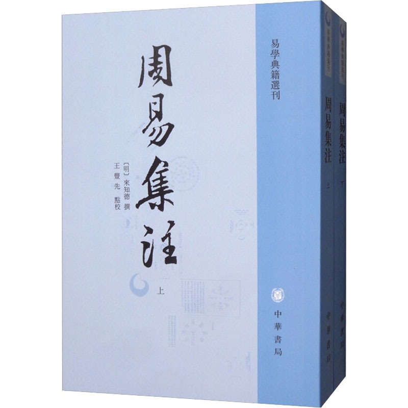 周易集注(全2册) [明]来知德,王丰先 书籍 丰先 书籍
