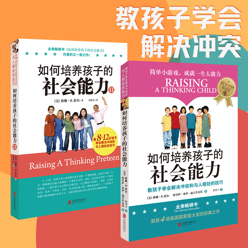 【全2册套装】正版包邮 如何培养孩子的社会能力 樊登推荐 青春期正面管教高情商的书自主学习力专注力情绪管理社交好习惯内驱力 教孩子学会解决冲突和与人相处家庭教育父母必读育儿樊登读书会