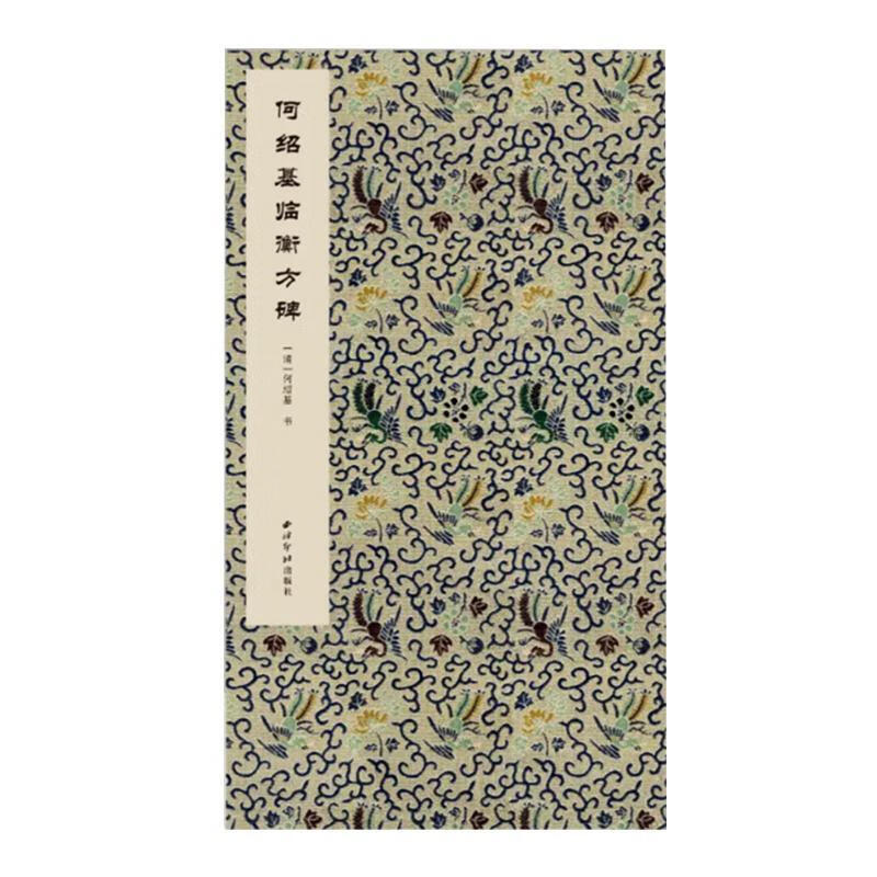 何绍基临衡方碑   9787550831193 书法 书籍