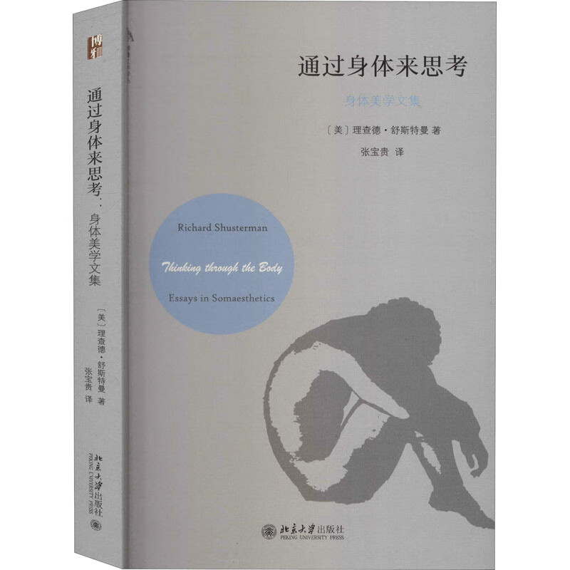 通过身体来思考 身体美学文集 (美)理查德·舒斯特曼 张宝贵 译 书籍