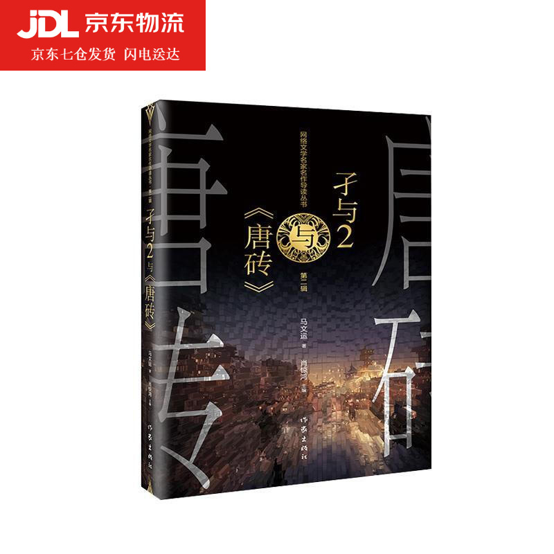 孑与2与 唐砖马文运 著