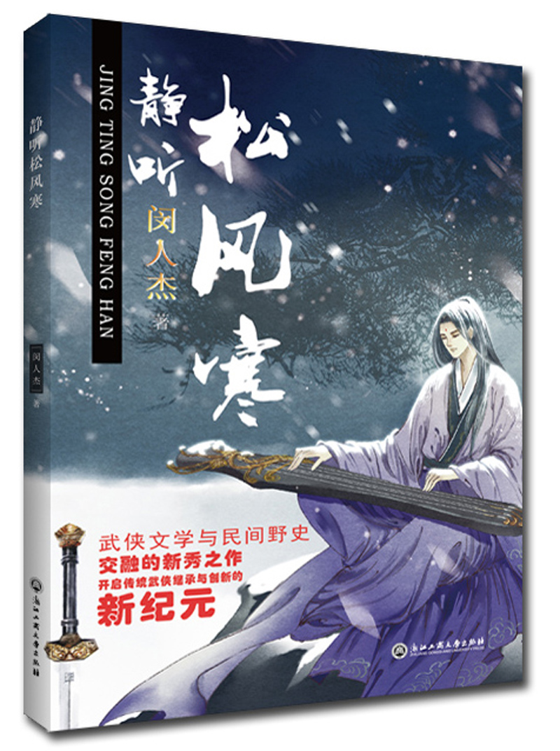静听松风寒
