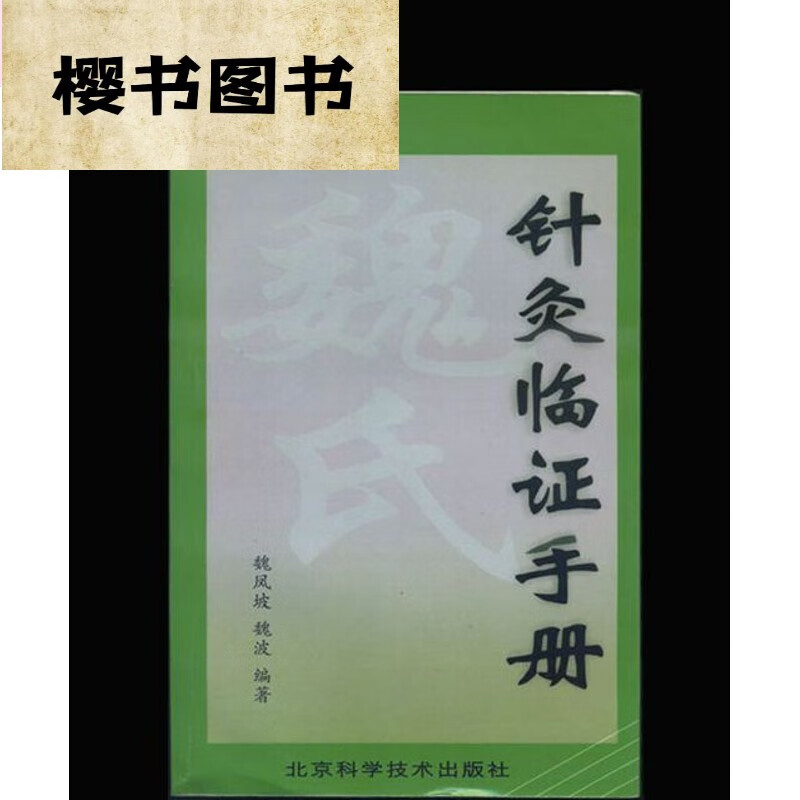 [] 魏氏针灸临证手册