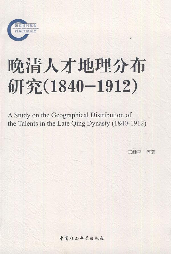 晚清人才地理分布研究：1840-1912/王继平等/中国社会科学出版社/9787500498957/书籍