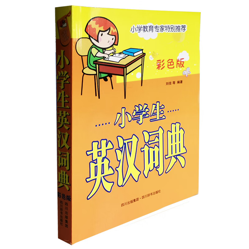 小学生英汉词典(彩色版)（仅供网络） 刘佳等 书籍
