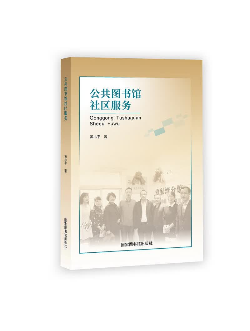 公共图书馆社区服务