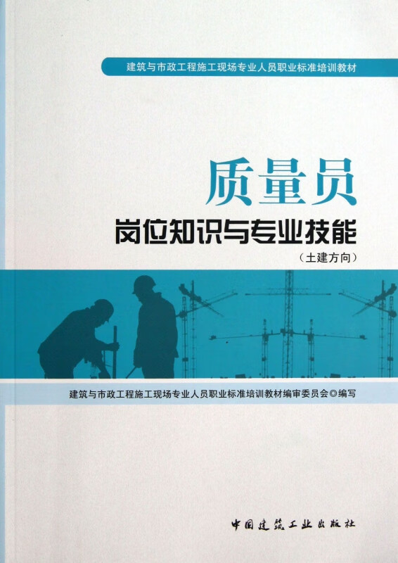 质量员岗位知识与专业技能(土建方向建筑与市政工程施工现场专业人员职业标准培训教材)