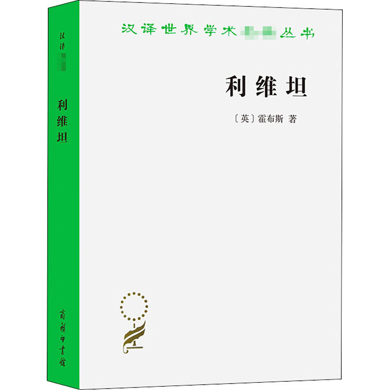 利维坦 (英)霍布斯 黎思复,黎廷弼 译 书籍