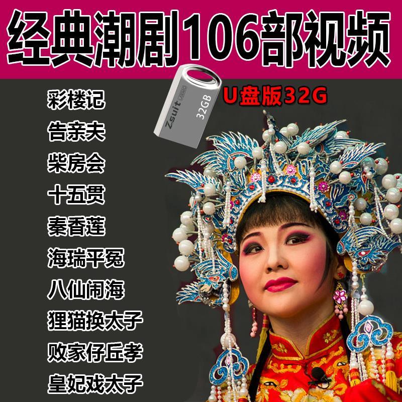 泰晁瑾潮剧全剧u盘潮汕经典潮州戏dvd狸猫换太子十五贯看戏机 电视机