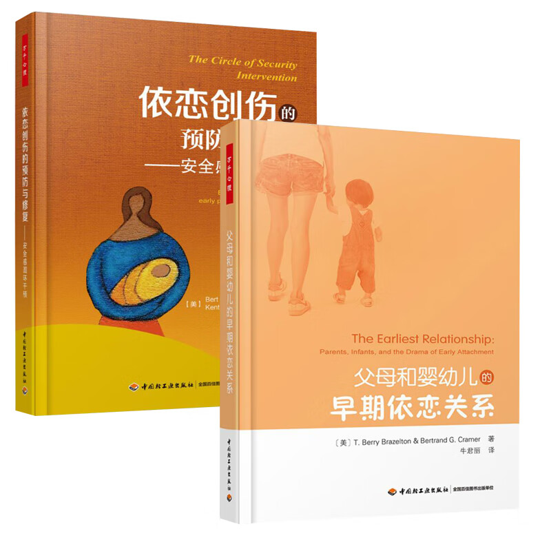 2册】万千亲子 父母和婴幼儿的早期依恋关系+万千心理 依恋创伤的预防与修复 安全感圆环干预 新生儿儿