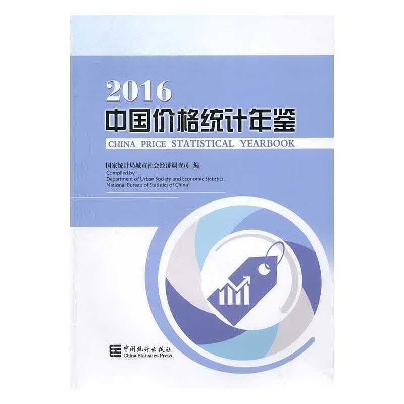2016中国价格统计年鉴